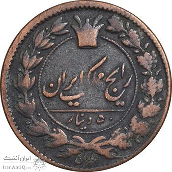 سکه 50 دینار 1299 - VF30 - ناصرالدین شاه