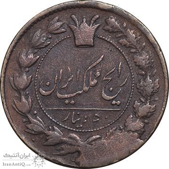 سکه 50 دینار 133 ارور تاریخ - VF30 - ناصرالدین شاه