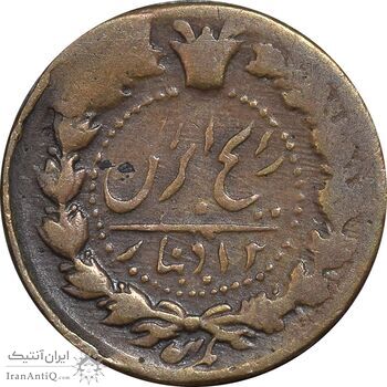 سکه 12 دینار تاریخ نامشخص - VF25 - ناصرالدین شاه