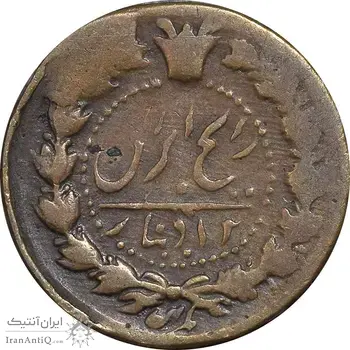 سکه 12 دینار تاریخ نامشخص - VF25 - ناصرالدین شاه
