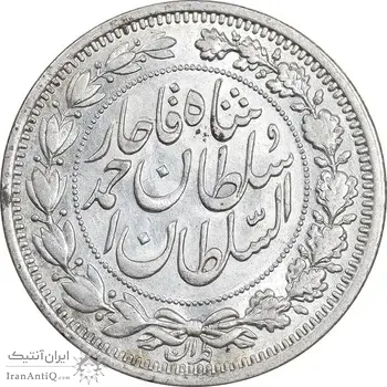 سکه 1000 دینار 1330 خطی - سایز بزرگ - AU55 - احمد شاه