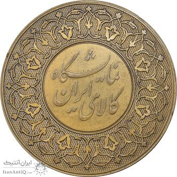 مدال برنز نمایشگاه کالای ایرانی - AU - محمدرضا شاه