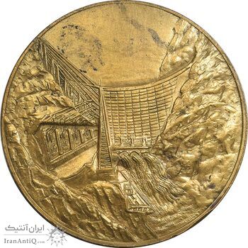 مدال برنز یادبود سد محمد رضا شاه پهلوی (سد دز) - AU - محمد رضا شاه