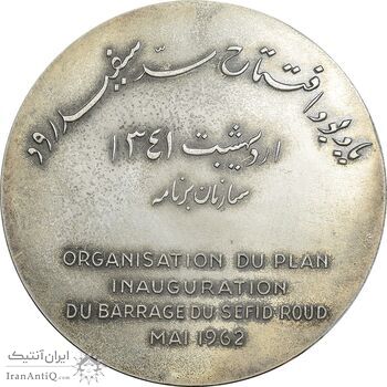 مدال نقره یادبود افتتاح سد سفید رود 1341 - AU - محمد رضا شاه