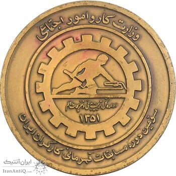 مدال سومین دوره مسابقات قهرمانی کارگران کشور 1351 - دهه انقلاب - AU - محمد رضا شاه