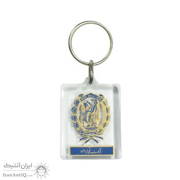 جاکلیدی بانک ملی - محمد رضا شاه جاکلیدی بانک ملی - محمد رضا شاه