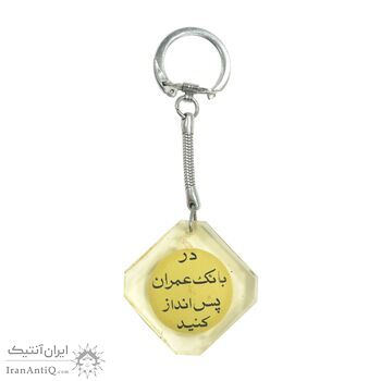 جاکلیدی بانک عمران - محمد رضا شاه