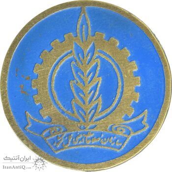 نشان سوزنی سازمان اصلاحات ارضی - EF - محمدرضا شاه