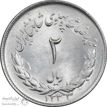 سکه 2 ریال 1333 مصدقی - MS64 - محمد رضا شاه