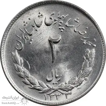 سکه 2 ریال 1333 مصدقی - MS64 - محمد رضا شاه