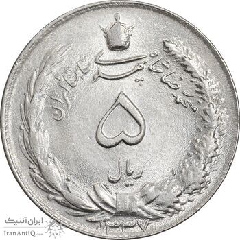 سکه 5 ریال 1337 - MS64 - محمد رضا شاه
