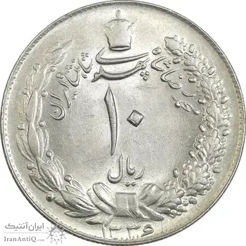 سکه 10 ریال 1336 - MS63 - محمد رضا شاه