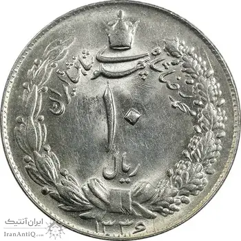 سکه 10 ریال 1336 - MS63 - محمد رضا شاه