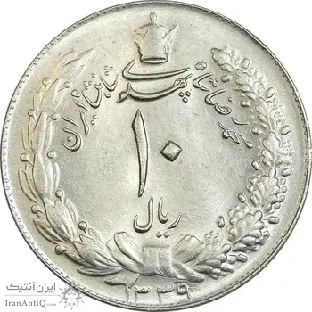 سکه 10 ریال 1339 - MS63 - محمد رضا شاه