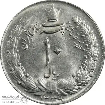سکه 10 ریال 1339 - MS63 - محمد رضا شاه