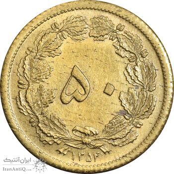 سکه 50 دینار 1354 برنز - MS62 - محمد رضا شاه