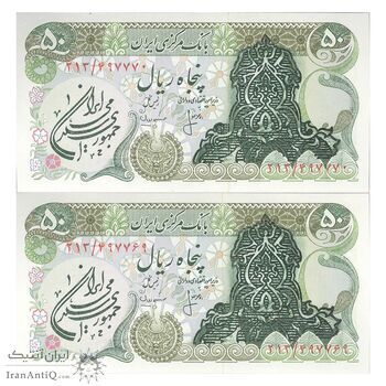 اسکناس 50 ریال سورشارژی (انصاری - مهران) مهر جمهوری - سورشارژ سبز - جفت - UNC64 - جمهوری اسلامی