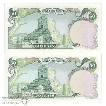 اسکناس 50 ریال سورشارژی (انصاری - مهران) مهر جمهوری - سورشارژ سبز - جفت - UNC64 - جمهوری اسلامی