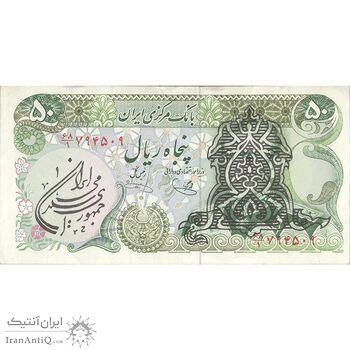 اسکناس 50 ریال سورشارژی (یگانه - خوش کیش) مهر جمهوری - تک - VF35 - جمهوری اسلامی اسکناس 50 ریال سورشارژی (یگانه - خوش کیش) مهر جمهوری - تک - VF35 - جمهوری اسلامی