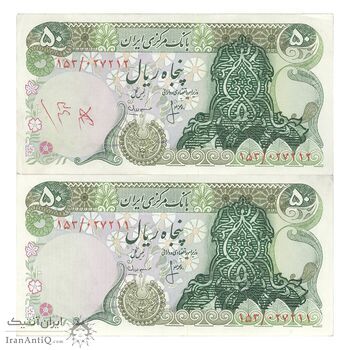 اسکناس 50 ریال سورشارژی (انصاری - مهران) بدون مهر فیلیگران - مهر سورشارژ سبز - جفت - UNC61 - جمهوری اسلامی