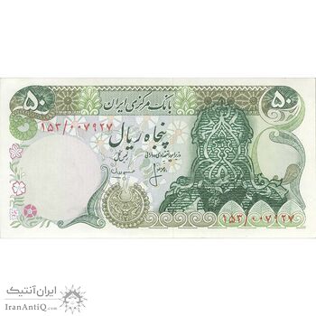 اسکناس 50 ریال سورشارژی (انصاری - مهران) بدون مهر فیلیگران - سورشارژ سبز - تک - UNC63 - جمهوری اسلامی