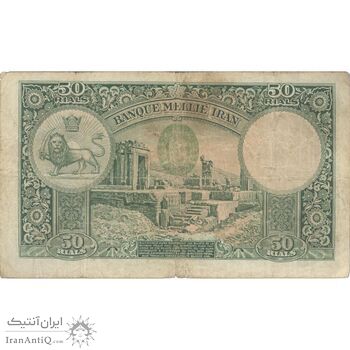 اسکناس 50 ریال پشت لاتین - مهر 1317 - تک - F15 - رضا شاه