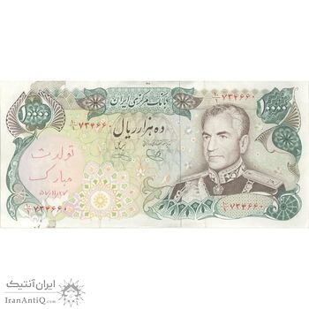اسکناس 10000 ریال  (یگانه - خوش کیش) - تک - EF40 - محمد رضا شاه