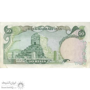 اسکناس 50 ریال (آموزگار - یگانه) - تک - VF35 - محمد رضا شاه اسکناس 50 ریال (آموزگار - یگانه) - تک - VF35 - محمد رضا شاه