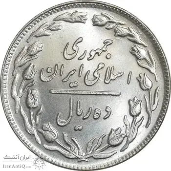 سکه 10 ریال 1358 - صفر مبلغ بزرگ - MS65 - جمهوری اسلامی