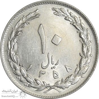 سکه 10 ریال 1358 - صفر مبلغ بزرگ - AU50 - جمهوری اسلامی