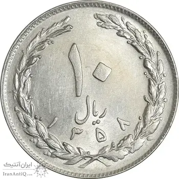 سکه 10 ریال 1358 - صفر مبلغ بزرگ - AU50 - جمهوری اسلامی