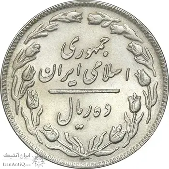 سکه 10 ریال 1358 - صفر مبلغ بزرگ - AU50 - جمهوری اسلامی