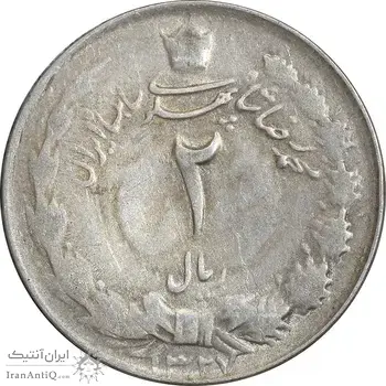 سکه 2 ریال 1327 - VF35 - محمد رضا شاه
