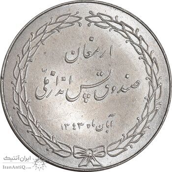 مدال ارمغان صندوق پس انداز ملی 1343 - MS64 - محمد رضا شاه