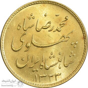 سکه طلا یک پهلوی 1323 خطی - MS63 - محمد رضا شاه