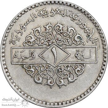سکه 1 لیره 1979 جمهوری عربی - AU55 - سوریه سکه 1 لیره 1979 جمهوری عربی - AU55 - سوریه