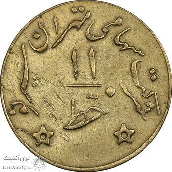 ژتون خط 11 - شرکت تهران سیر نو - EF - محمد رضا شاه