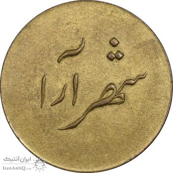 ژتون 2 ریال شهرآرا - EF - محمد رضا شاه