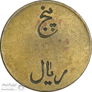 ژتون 5 ریال تعاونی راه آهن بندر شاه - VF - محمد رضا شاه