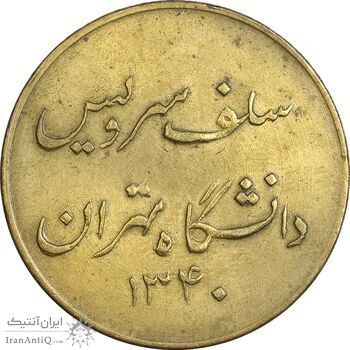 ژتون سلف سرویس دانشگاه تهران 1340 - EF - محمد رضا شاه
