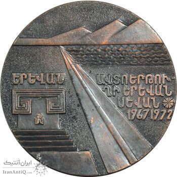 مدال یادبود وزارت خودرو و آسیب جاده بزرگراه ایروان - سوان - AU - روسیه