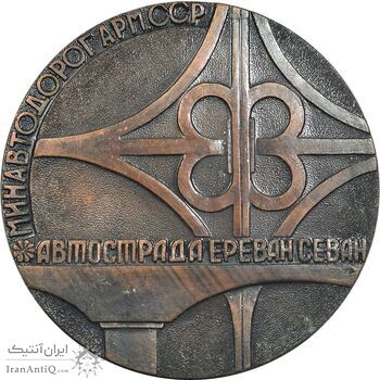 مدال یادبود وزارت خودرو و آسیب جاده بزرگراه ایروان - سوان - AU - روسیه