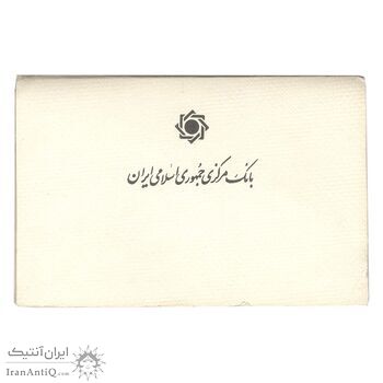 پک سکه های رایج بانک مرکزی (سکه 1 ریال 1371 دماوند) - UNC - جمهوری اسلامی