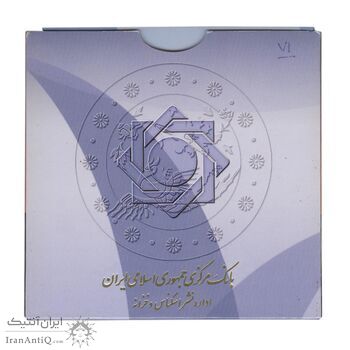 پک سکه های رایج بانک مرکزی (سکه 1 ریال 1371 دماوند) - UNC - جمهوری اسلامی