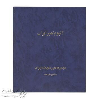 آلبوم مجموعه تمبرهای مشاهیر علم و ادب 1352 تا 1392 - جمهوری اسلامی
