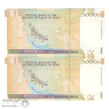 اسکناس 50000 ریال (جعفری - شیبانی) فیلیگران 50000 بزرگ - جفت - AU55 - جمهوری اسلامی