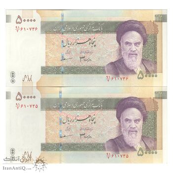 اسکناس 50000 ریال (جعفری - مظاهری) فیلیگران کوچک - جفت - UNC61 - جمهوری اسلامی