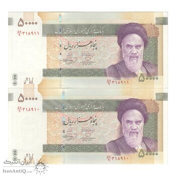 اسکناس 50000 ریال (حسینی - بهمنی) - جفت - AU55 - جمهوری اسلامی