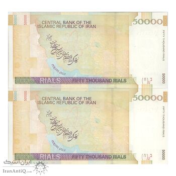 اسکناس 50000 ریال (حسینی - بهمنی) - جفت - AU55 - جمهوری اسلامی