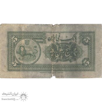 اسکناس 5 ریال کلاه بزرگ - تک - VG - رضا شاه